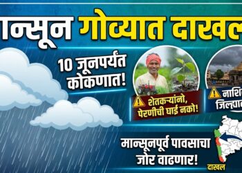 मान्सून गोव्यात दाखल; १० जूनपर्यंत तळकोकणात धडकणार