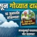मान्सून गोव्यात दाखल; १० जूनपर्यंत तळकोकणात धडकणार