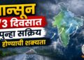 मान्सून 2/3 दिवसात पुन्हा सक्रिय होण्याची शक्यता
