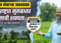 जूनच्या शेवटच्या आठवड्यात महाराष्ट्रात मुसळधार पावसाची शक्यता
