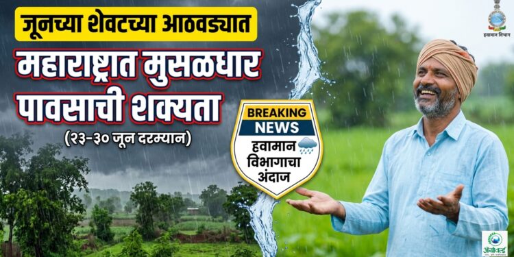 जूनच्या शेवटच्या आठवड्यात महाराष्ट्रात मुसळधार पावसाची शक्यता