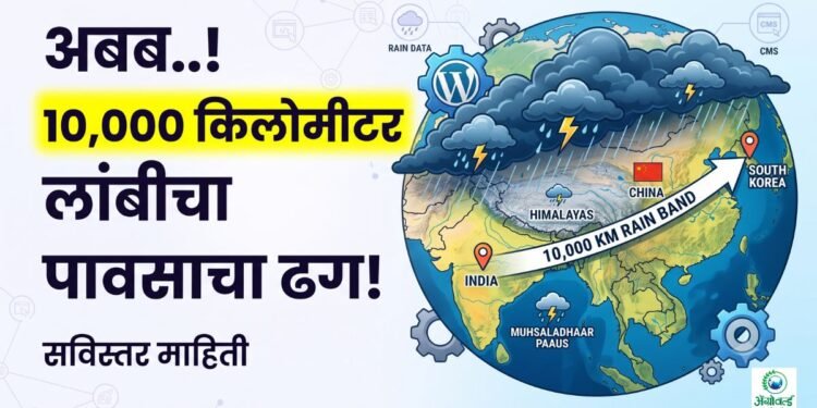 अबब..! 10,000 किलोमीटर लांबीचा पावसाचा ढग!