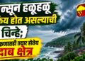 मान्सून हळूहळू सक्रिय होत असल्याची चिन्हे; कोकणातही तयार होतेय दाब क्षेत्र