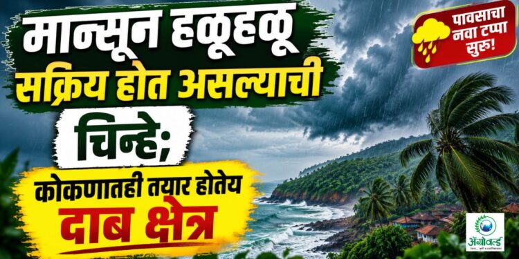 मान्सून हळूहळू सक्रिय होत असल्याची चिन्हे; कोकणातही तयार होतेय दाब क्षेत्र