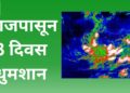 आजपासून राज्यात 3 दिवस धुमशान