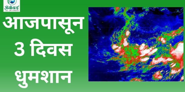 आजपासून राज्यात 3 दिवस धुमशान