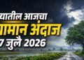 राज्यातील आजचा (27 जुलै 2026 रोजीचा) हवामान अंदाज