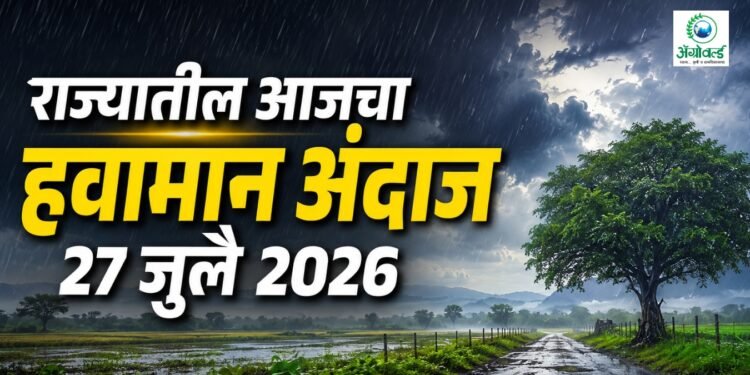 राज्यातील आजचा (27 जुलै 2026 रोजीचा) हवामान अंदाज