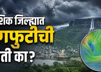 नाशिक जिल्ह्यात ढगफुटीची भीती का?