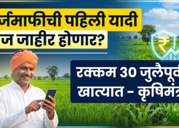 कर्जमाफीची पहिली यादी आज जाहीर होणार?