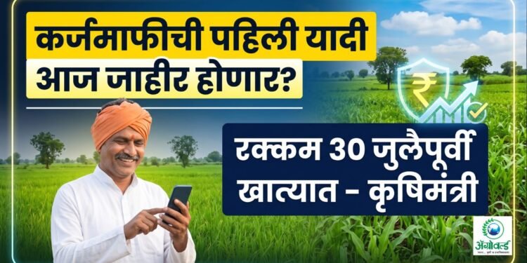 कर्जमाफीची पहिली यादी आज जाहीर होणार?