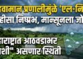 5 हवामान प्रणालींमुळे ‘एल-निनो’ काहीसा निष्प्रभ, मान्सूनला जोर… महाराष्ट्रात आठवडाभर “अशी” असणार स्थिती
