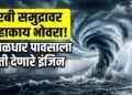 अरबी समुद्रावर महाकाय भोवरा!