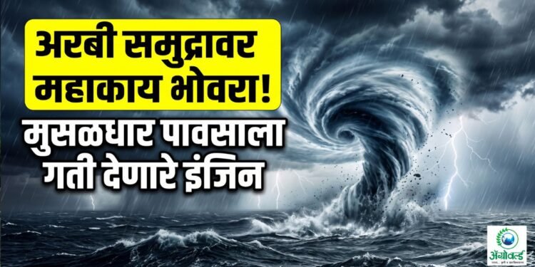 अरबी समुद्रावर महाकाय भोवरा!