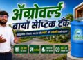 ॲग्रोवर्ल्ड बायो सेप्टिक टैंक क्या है? कम खर्च, कम जगह में लगने वाला आधुनिक सीवेज समाधान