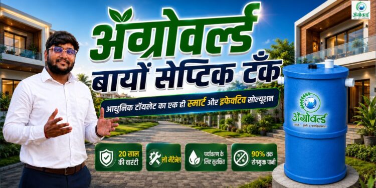 ॲग्रोवर्ल्ड बायो सेप्टिक टैंक क्या है? कम खर्च, कम जगह में लगने वाला आधुनिक सीवेज समाधान