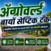 ॲग्रोवर्ल्ड बायो सेप्टिक टैंक क्या है? कम खर्च, कम जगह में लगने वाला आधुनिक सीवेज समाधान