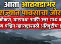 आता आठवडाभर राज्यात पावसाचा जोर