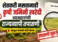 शेतकरी नसतानाही कृषी जमिनी खरेदी व्यवहारांची राज्यव्यापी तपासणी
