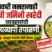शेतकरी नसतानाही कृषी जमिनी खरेदी व्यवहारांची राज्यव्यापी तपासणी