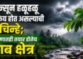 मान्सून हळूहळू सक्रिय होत असल्याची चिन्हे; कोकणातही तयार होतेय दाब क्षेत्र
