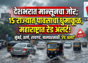 देशभरात मान्सूनचा जोर; 15 राज्यात पावसाचा धुमाकूळ, महाराष्ट्रात रेड अलर्ट!