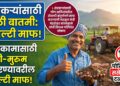शेतकऱ्यांसाठी मोठी बातमी: शेतीकामासाठी माती-मुरूम वापरण्यावरील ‘रॉयल्टी’ माफ; पोलिसांचा ससेमिराही टळणार!