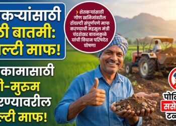 शेतकऱ्यांसाठी मोठी बातमी: शेतीकामासाठी माती-मुरूम वापरण्यावरील ‘रॉयल्टी’ माफ; पोलिसांचा ससेमिराही टळणार!