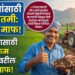 शेतकऱ्यांसाठी मोठी बातमी: शेतीकामासाठी माती-मुरूम वापरण्यावरील ‘रॉयल्टी’ माफ; पोलिसांचा ससेमिराही टळणार!