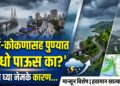 मुंबई-कोकणासह पुण्यात धो-धो पाऊस का? जाणून घ्या नेमके कारण…
