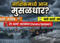नाशिकमध्ये आज मुसळधार..? नाशिक ऑरेंज अलर्ट; घाट रेड अलर्ट; खान्देश यलो अलर्ट!