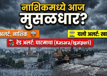 नाशिकमध्ये आज मुसळधार..? नाशिक ऑरेंज अलर्ट; घाट रेड अलर्ट; खान्देश यलो अलर्ट!