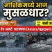 नाशिकमध्ये आज मुसळधार..? नाशिक ऑरेंज अलर्ट; घाट रेड अलर्ट; खान्देश यलो अलर्ट!