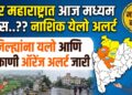 उत्तर महाराष्ट्रात आज मध्यम पाऊस..?? नाशिक येलो अलर्ट