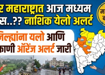 उत्तर महाराष्ट्रात आज मध्यम पाऊस..?? नाशिक येलो अलर्ट