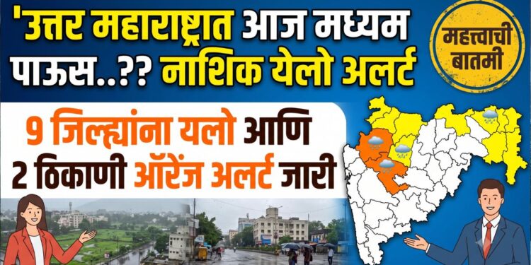 उत्तर महाराष्ट्रात आज मध्यम पाऊस..?? नाशिक येलो अलर्ट