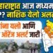 उत्तर महाराष्ट्रात आज मध्यम पाऊस..?? नाशिक येलो अलर्ट