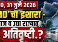 ‘IMD’चा इशारा – आज व उद्या राज्यात अतिवृष्टी.?