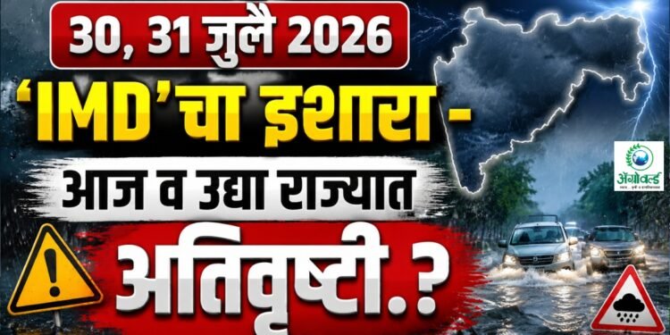 ‘IMD’चा इशारा – आज व उद्या राज्यात अतिवृष्टी.?