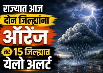 राज्यात आज दोन जिल्ह्यांना ऑरेंज तर 15 जिल्ह्यात येलो अलर्ट  विभागनिहाय  स्थिती अशी
