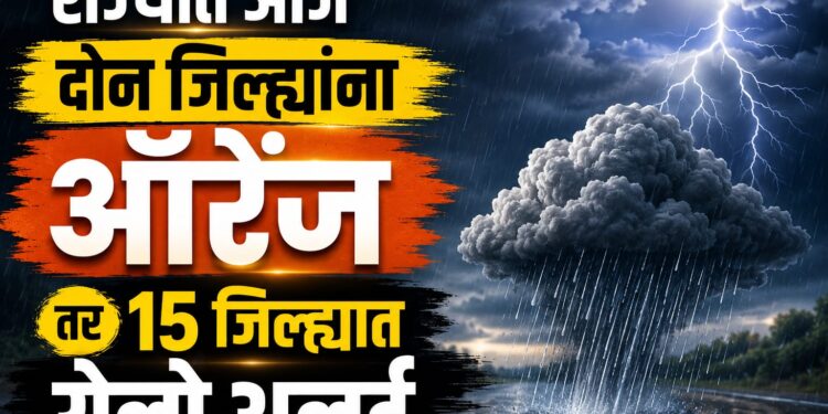 राज्यात आज दोन जिल्ह्यांना ऑरेंज तर 15 जिल्ह्यात येलो अलर्ट विभागनिहाय स्थिती अशी