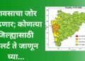 पावसाचा जोर वाढणार; कोणत्या जिल्ह्यासाठी अलर्ट ते जाणून घ्या…