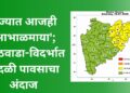 राज्यात आजही ‘आभाळमाया’; मराठवाडा-विदर्भात वादळी पावसाचा अंदाज