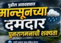 पुढील आठवड्यात मान्सूनच्या दमदार पुनरागमनाची शक्यता