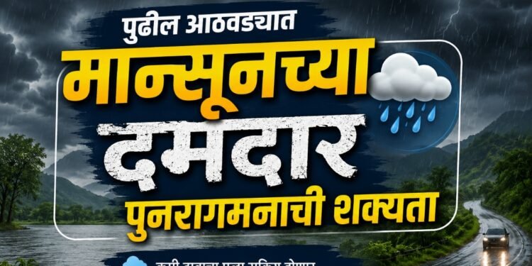पुढील आठवड्यात मान्सूनच्या दमदार पुनरागमनाची शक्यता