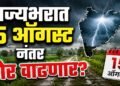 राज्यभरात पावसाची दोन आठवडे विश्रांती; 15 ऑगस्टनंतर पुन्हा जोर वाढणार?
