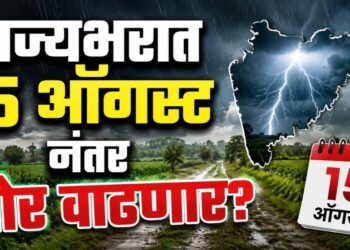 राज्यभरात पावसाची दोन आठवडे विश्रांती; 15 ऑगस्टनंतर पुन्हा जोर वाढणार?