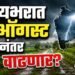 राज्यभरात पावसाची दोन आठवडे विश्रांती; 15 ऑगस्टनंतर पुन्हा जोर वाढणार?