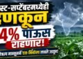 ऑगस्ट-सप्टेंबरमध्येही दणकून 94% पाऊस राहणार!