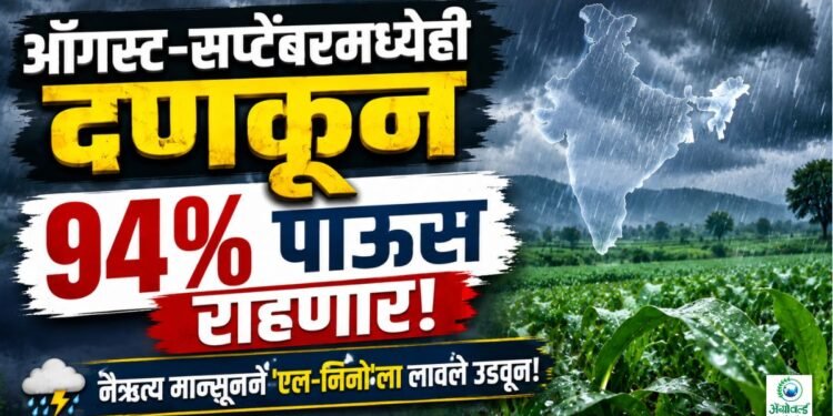ऑगस्ट-सप्टेंबरमध्येही दणकून 94% पाऊस राहणार!